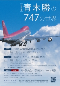 特別企画「青木 勝の747の世界」展